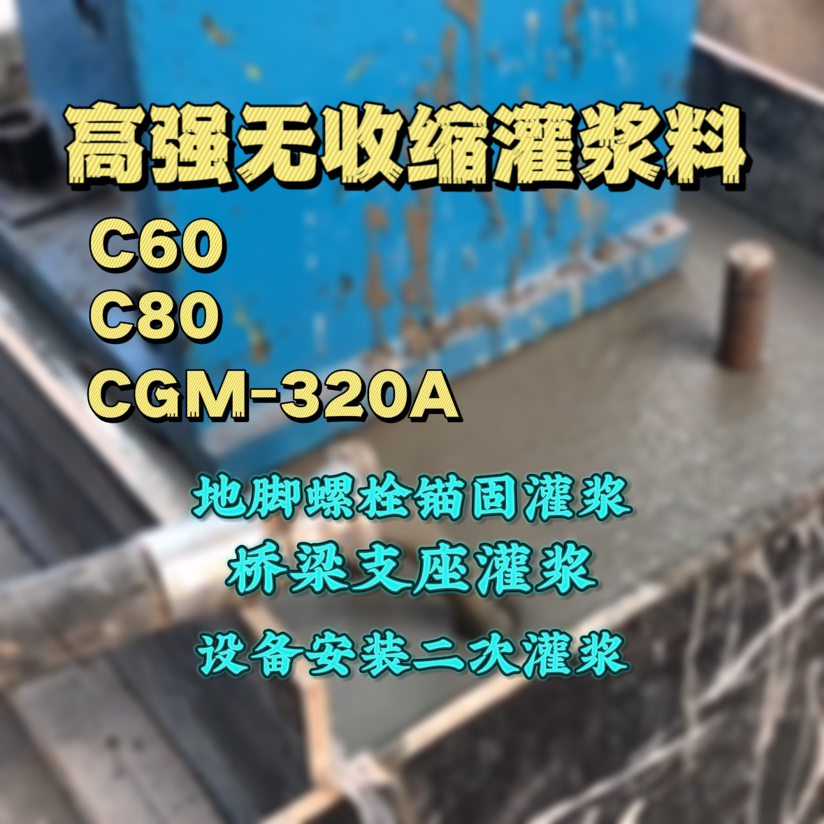 岳阳楼灌浆料加水多了、稀了会有什么影响？